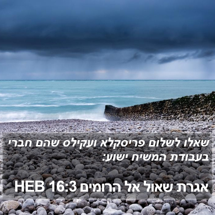 אגרת שאול אל הרומים 16:3 HEB Bible Study