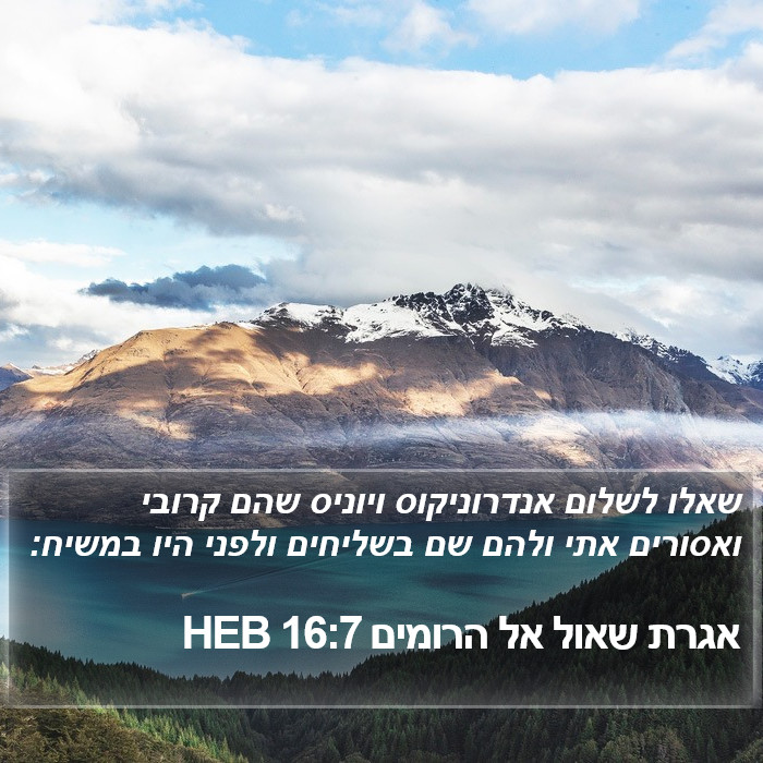 אגרת שאול אל הרומים 16:7 HEB Bible Study