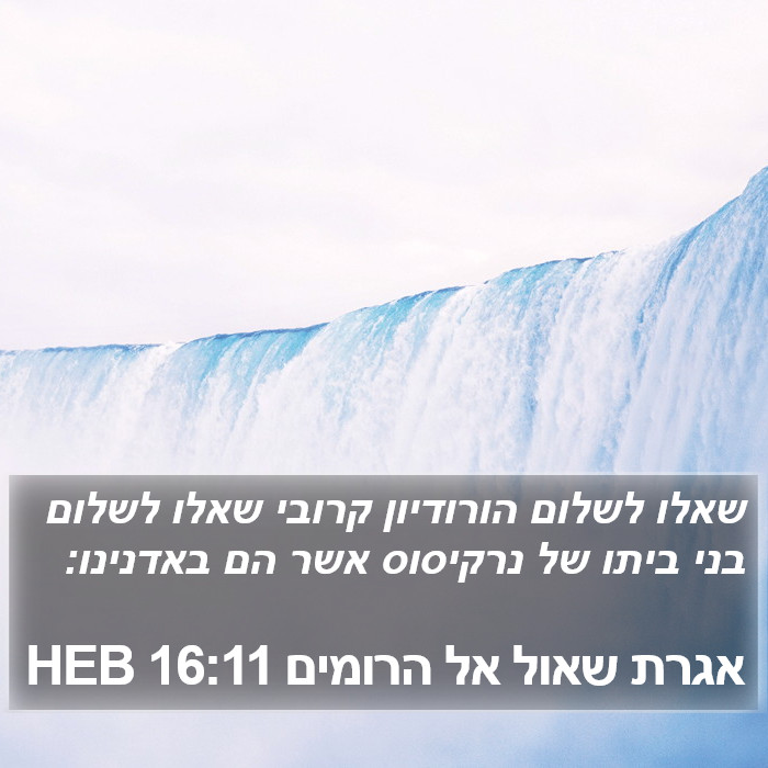 אגרת שאול אל הרומים 16:11 HEB Bible Study