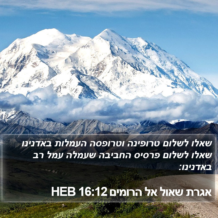 אגרת שאול אל הרומים 16:12 HEB Bible Study