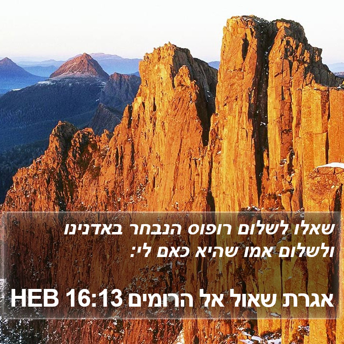 אגרת שאול אל הרומים 16:13 HEB Bible Study