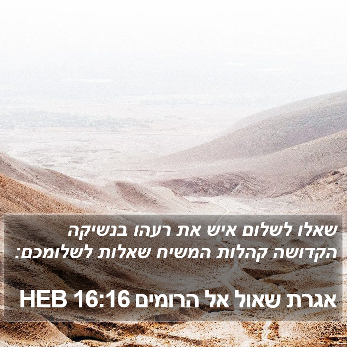 אגרת שאול אל הרומים 16:16 HEB Bible Study