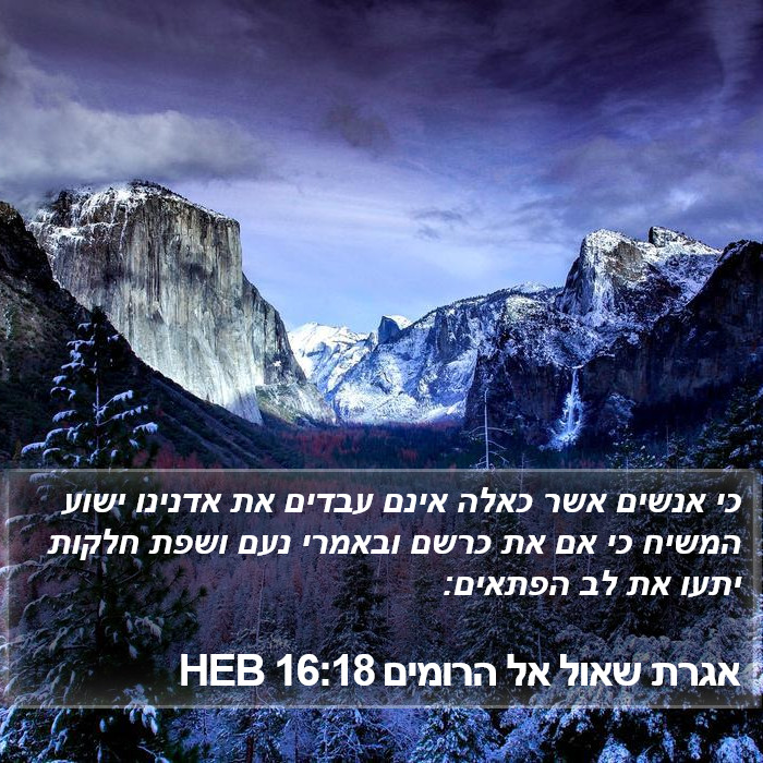 אגרת שאול אל הרומים 16:18 HEB Bible Study