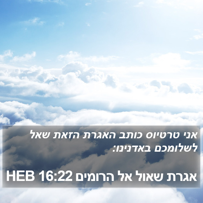 אגרת שאול אל הרומים 16:22 HEB Bible Study