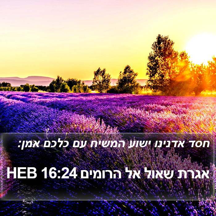 אגרת שאול אל הרומים 16:24 HEB Bible Study