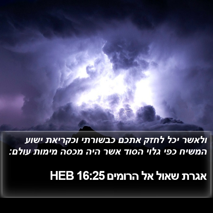 אגרת שאול אל הרומים 16:25 HEB Bible Study