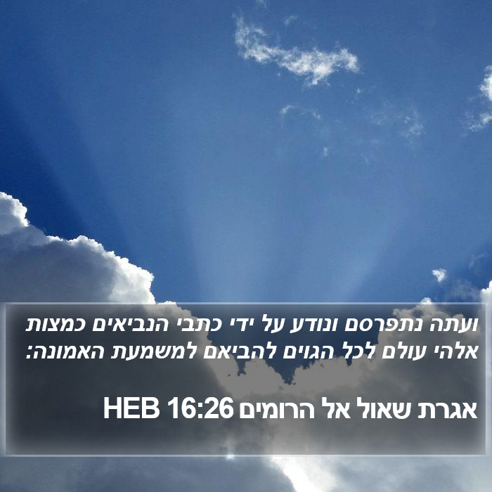 אגרת שאול אל הרומים 16:26 HEB Bible Study