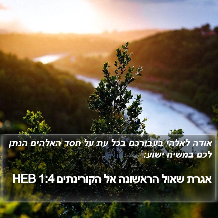 אגרת שאול הראשונה אל הקורינתים 1:4 HEB Bible Study