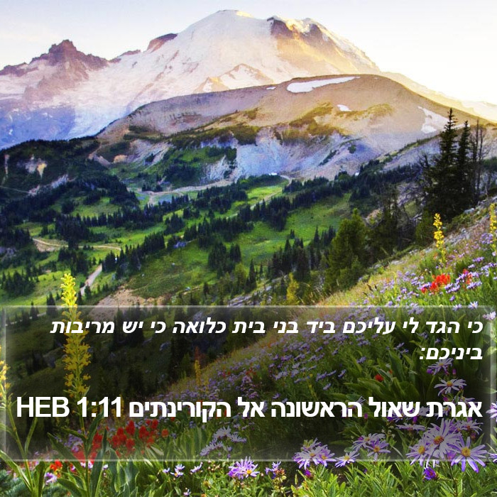 אגרת שאול הראשונה אל הקורינתים 1:11 HEB Bible Study