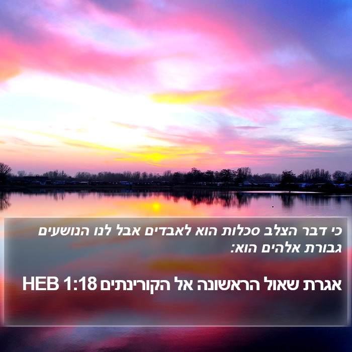 אגרת שאול הראשונה אל הקורינתים 1:18 HEB Bible Study