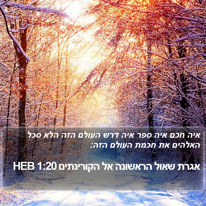 אגרת שאול הראשונה אל הקורינתים 1:20 HEB Bible Study