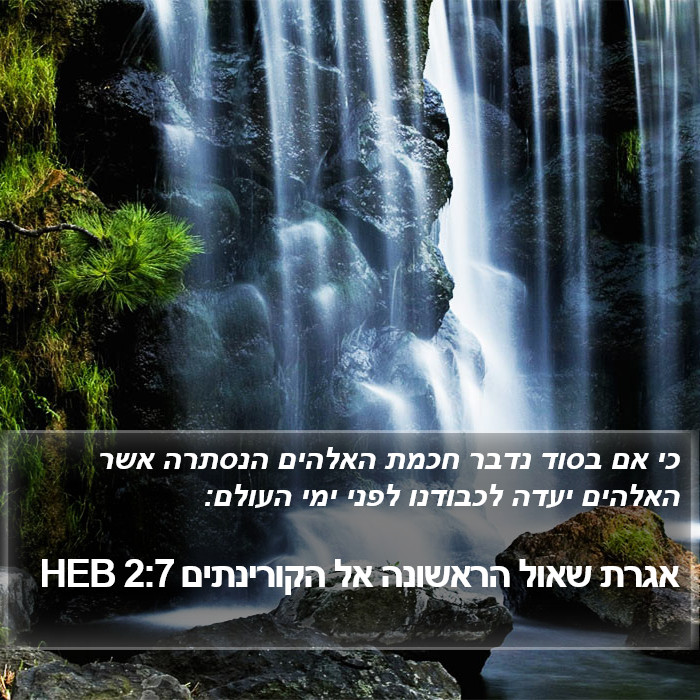 אגרת שאול הראשונה אל הקורינתים 2:7 HEB Bible Study