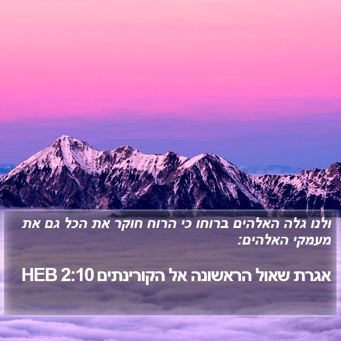 אגרת שאול הראשונה אל הקורינתים 2:10 HEB Bible Study