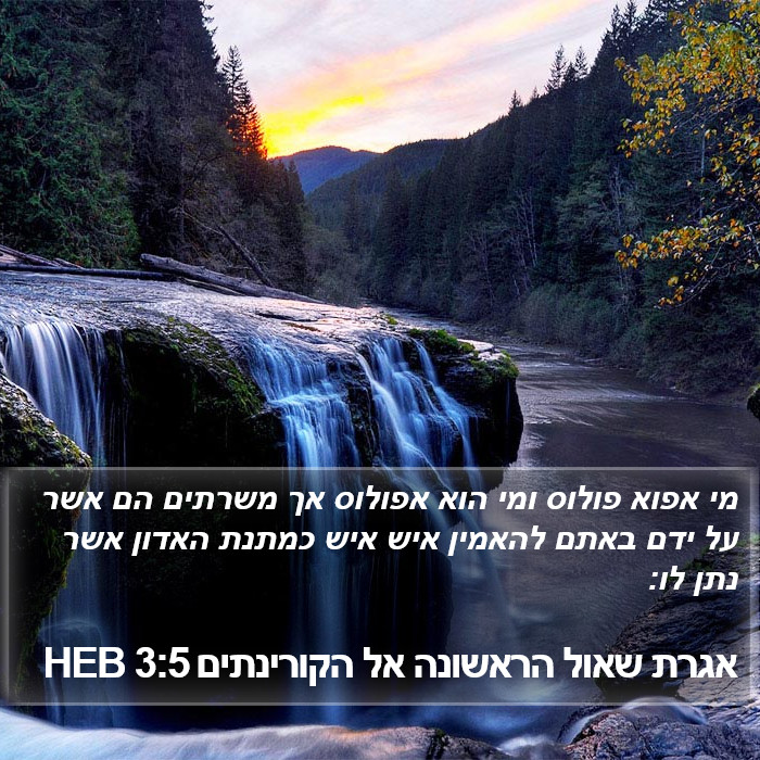 אגרת שאול הראשונה אל הקורינתים 3:5 HEB Bible Study