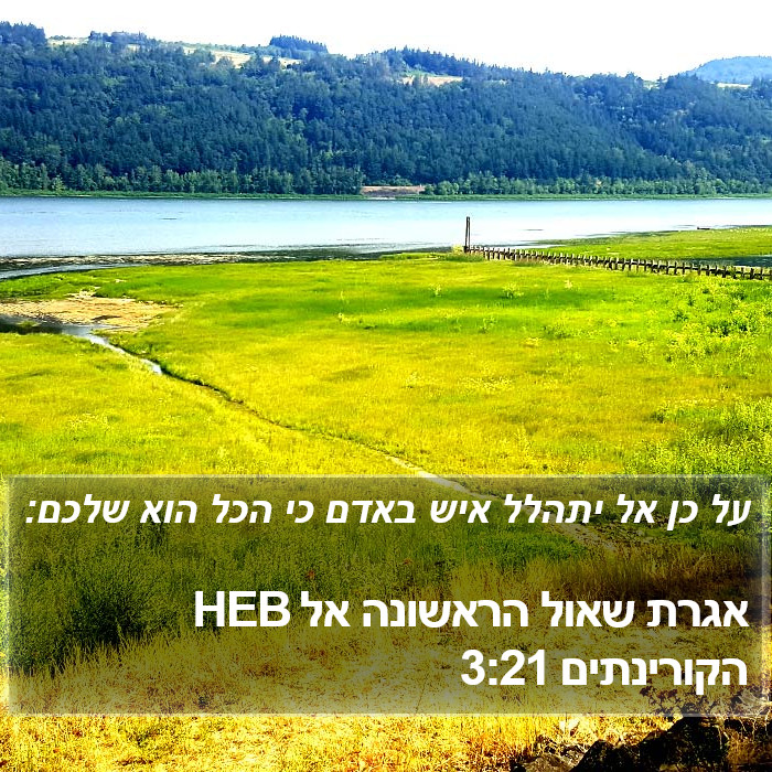 אגרת שאול הראשונה אל הקורינתים 3:21 HEB Bible Study