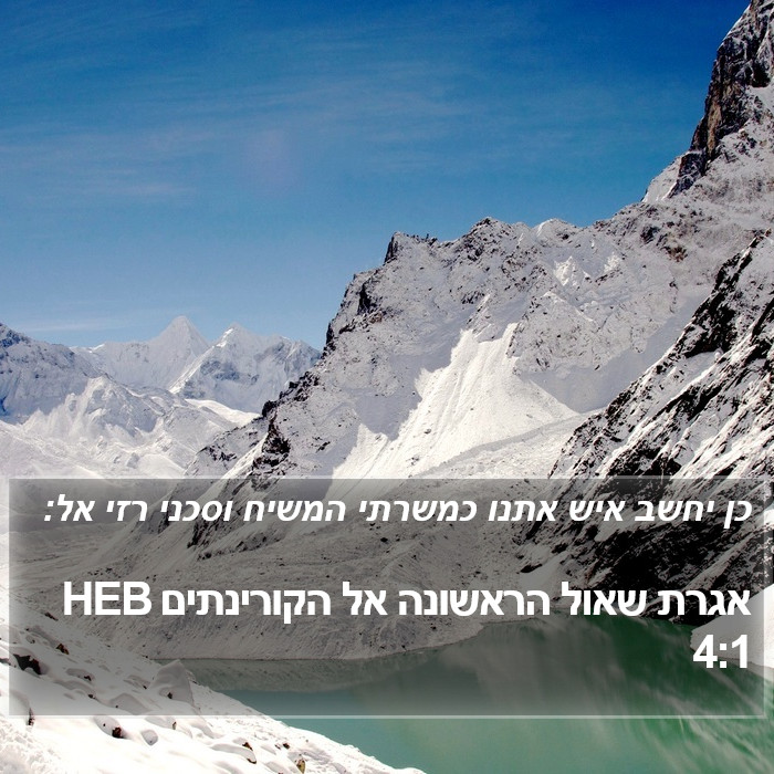 אגרת שאול הראשונה אל הקורינתים 4:1 HEB Bible Study