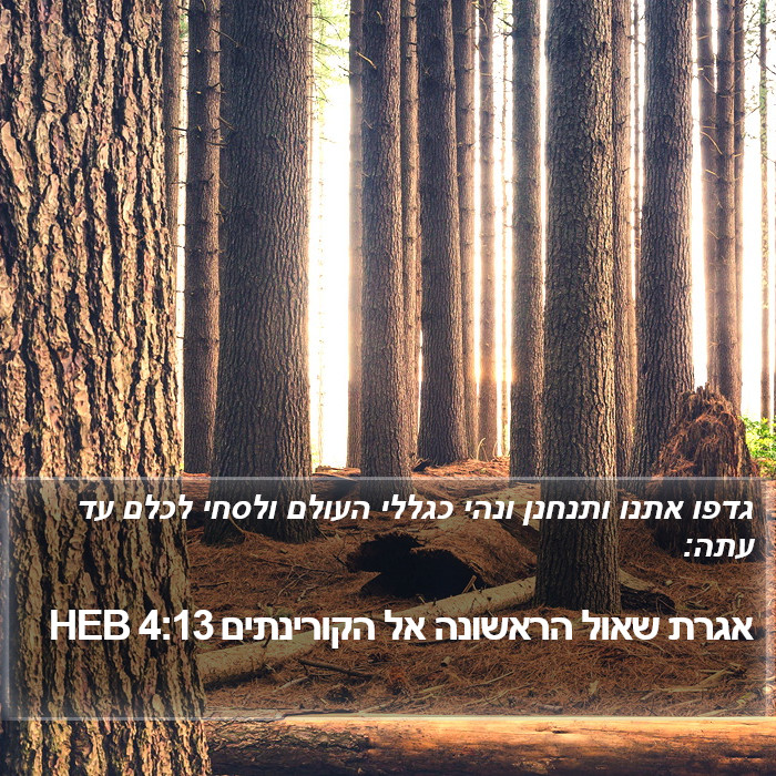 אגרת שאול הראשונה אל הקורינתים 4:13 HEB Bible Study