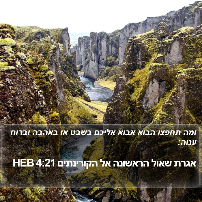 אגרת שאול הראשונה אל הקורינתים 4:21 HEB Bible Study