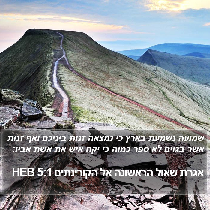 אגרת שאול הראשונה אל הקורינתים 5:1 HEB Bible Study