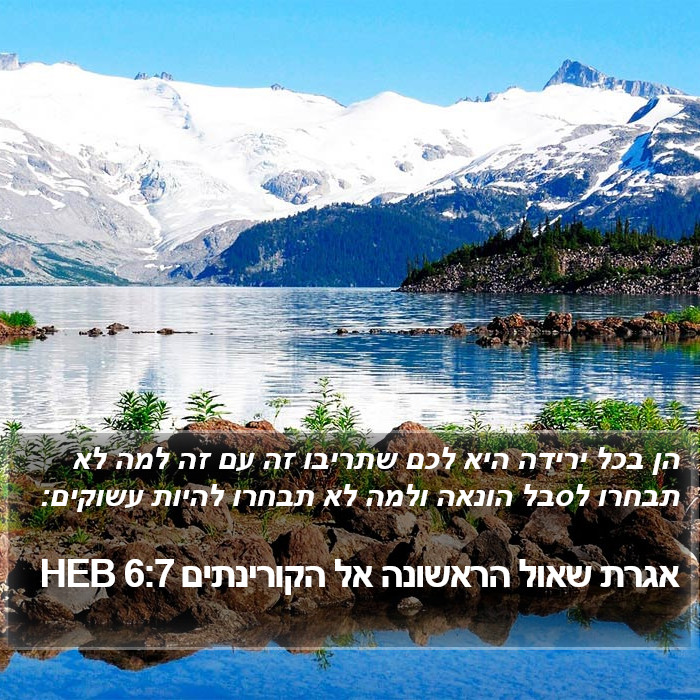 אגרת שאול הראשונה אל הקורינתים 6:7 HEB Bible Study