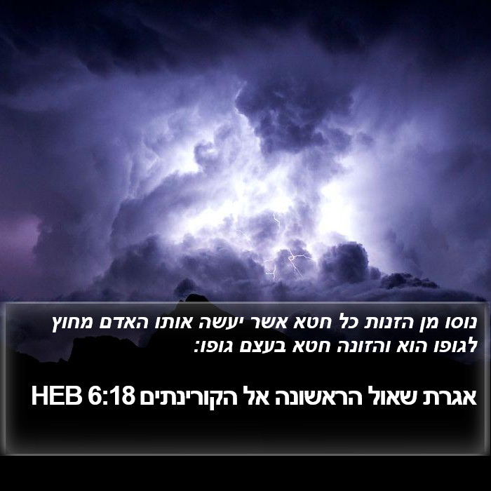 אגרת שאול הראשונה אל הקורינתים 6:18 HEB Bible Study