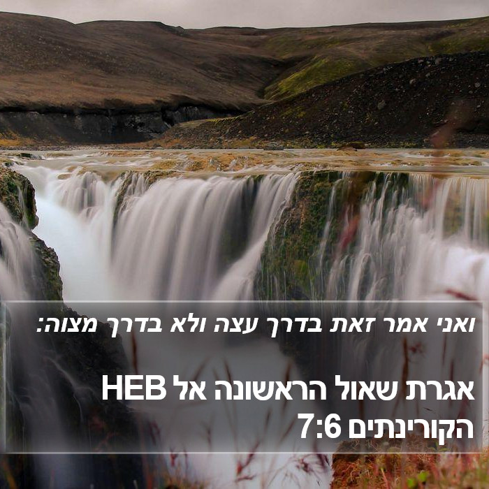 אגרת שאול הראשונה אל הקורינתים 7:6 HEB Bible Study