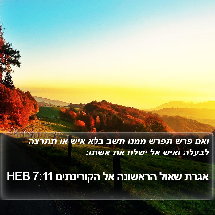 אגרת שאול הראשונה אל הקורינתים 7:11 HEB Bible Study