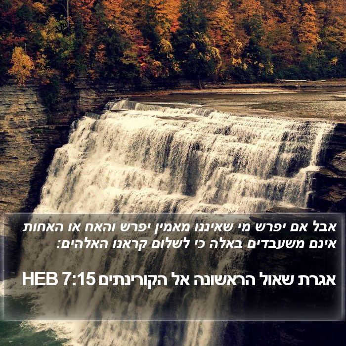 אגרת שאול הראשונה אל הקורינתים 7:15 HEB Bible Study