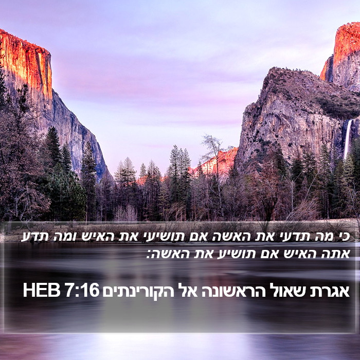 אגרת שאול הראשונה אל הקורינתים 7:16 HEB Bible Study