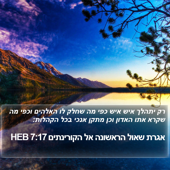 אגרת שאול הראשונה אל הקורינתים 7:17 HEB Bible Study