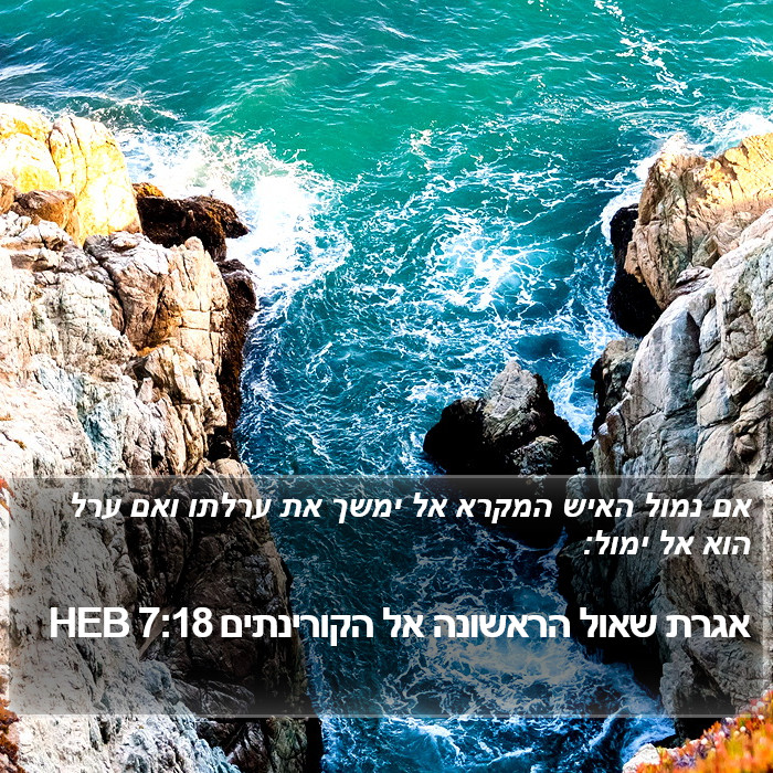 אגרת שאול הראשונה אל הקורינתים 7:18 HEB Bible Study