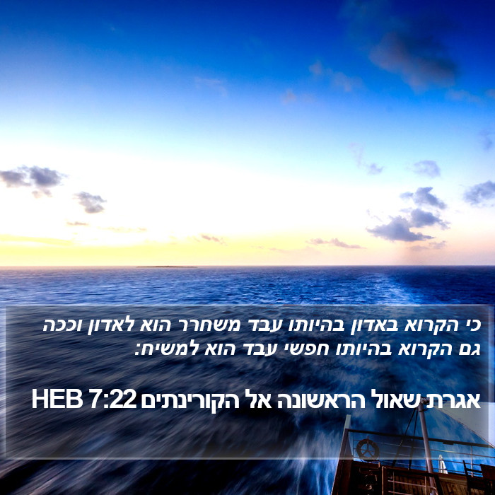 אגרת שאול הראשונה אל הקורינתים 7:22 HEB Bible Study