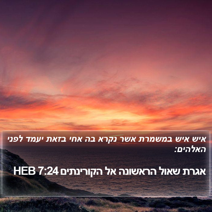 אגרת שאול הראשונה אל הקורינתים 7:24 HEB Bible Study