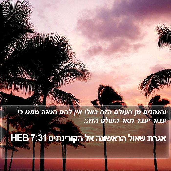 אגרת שאול הראשונה אל הקורינתים 7:31 HEB Bible Study