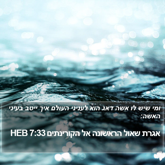 אגרת שאול הראשונה אל הקורינתים 7:33 HEB Bible Study