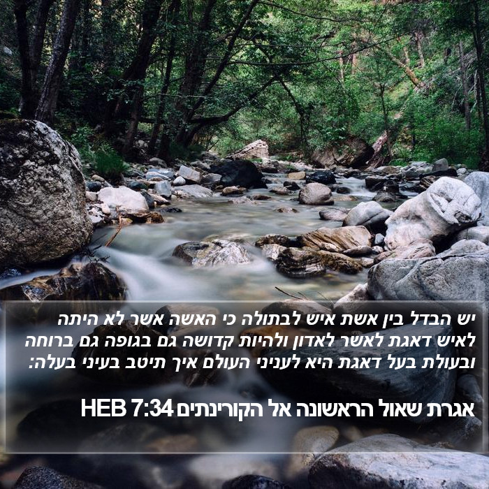 אגרת שאול הראשונה אל הקורינתים 7:34 HEB Bible Study