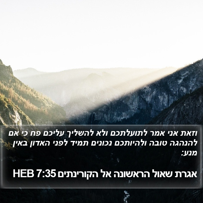 אגרת שאול הראשונה אל הקורינתים 7:35 HEB Bible Study