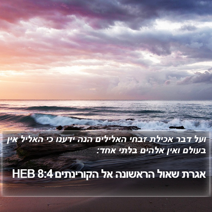 אגרת שאול הראשונה אל הקורינתים 8:4 HEB Bible Study