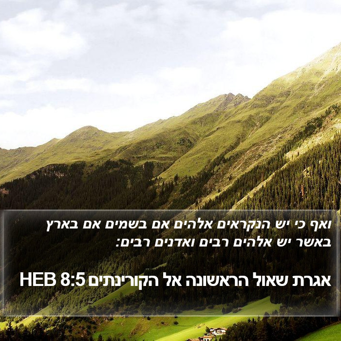 אגרת שאול הראשונה אל הקורינתים 8:5 HEB Bible Study