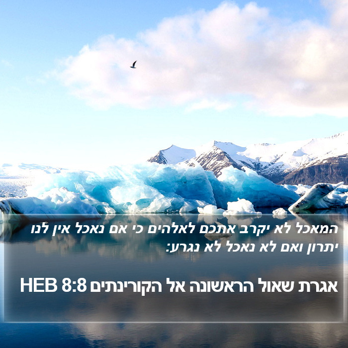 אגרת שאול הראשונה אל הקורינתים 8:8 HEB Bible Study