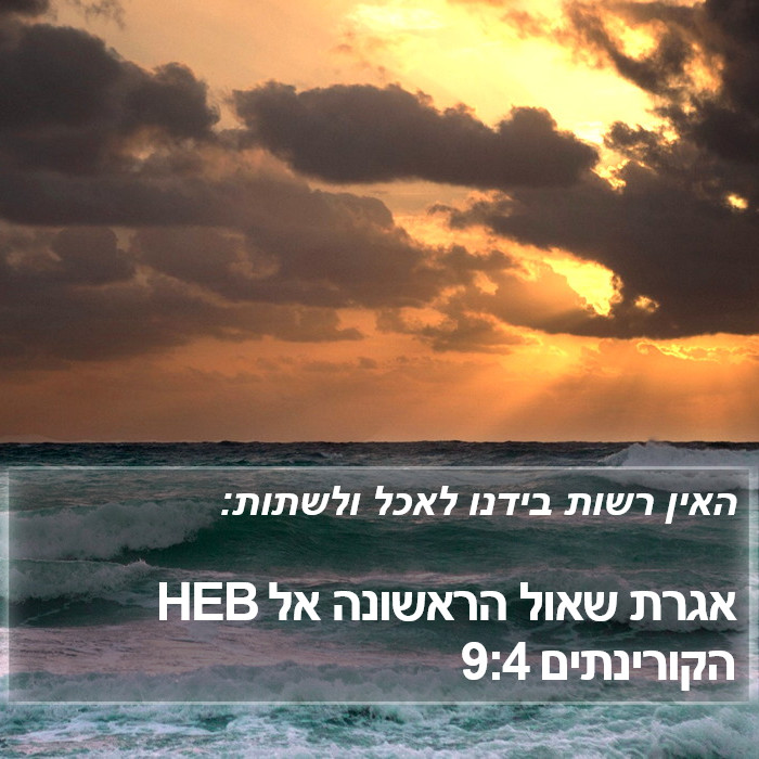 אגרת שאול הראשונה אל הקורינתים 9:4 HEB Bible Study