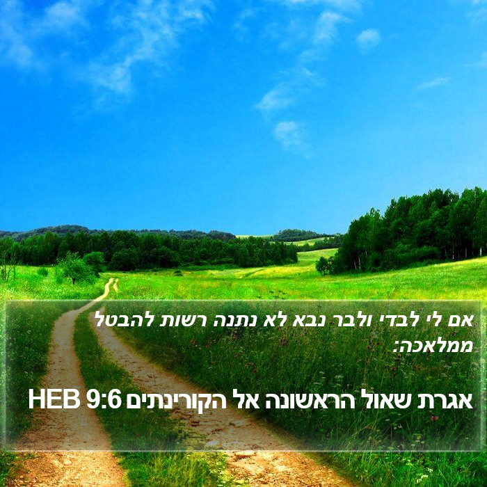 אגרת שאול הראשונה אל הקורינתים 9:6 HEB Bible Study