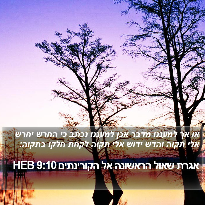 אגרת שאול הראשונה אל הקורינתים 9:10 HEB Bible Study