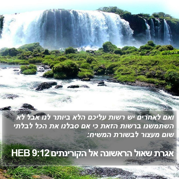 אגרת שאול הראשונה אל הקורינתים 9:12 HEB Bible Study