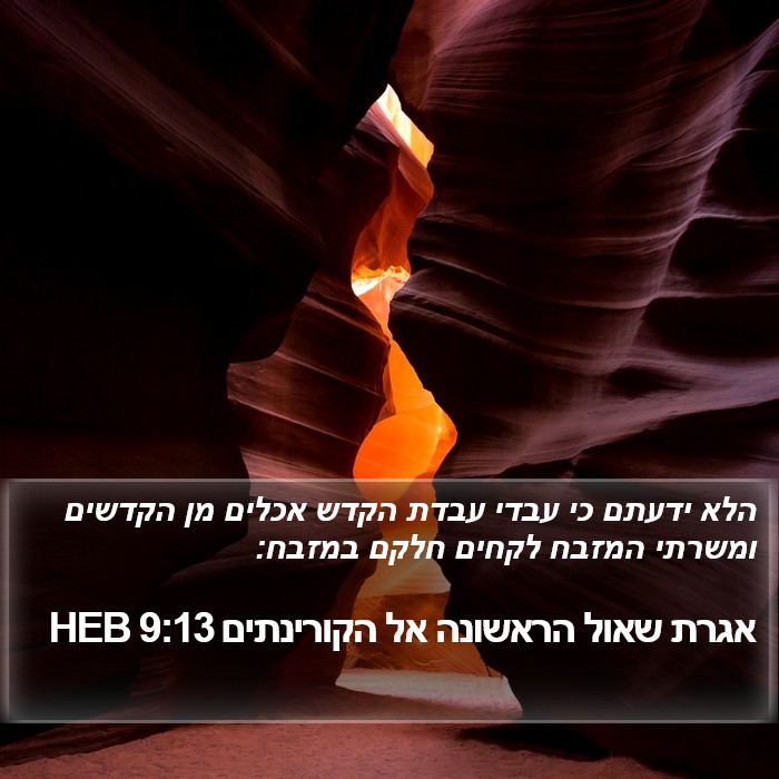 אגרת שאול הראשונה אל הקורינתים 9:13 HEB Bible Study