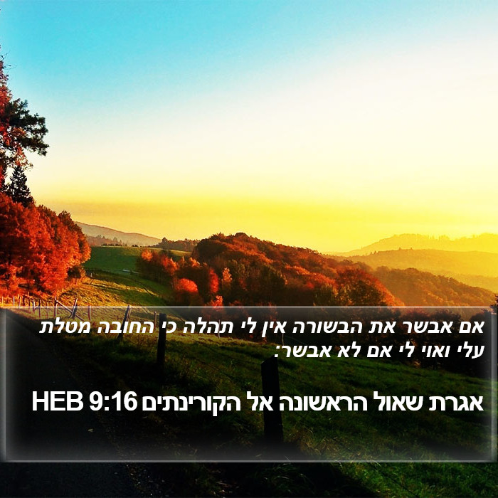 אגרת שאול הראשונה אל הקורינתים 9:16 HEB Bible Study