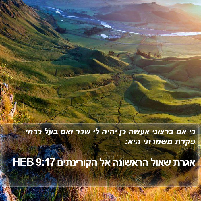 אגרת שאול הראשונה אל הקורינתים 9:17 HEB Bible Study