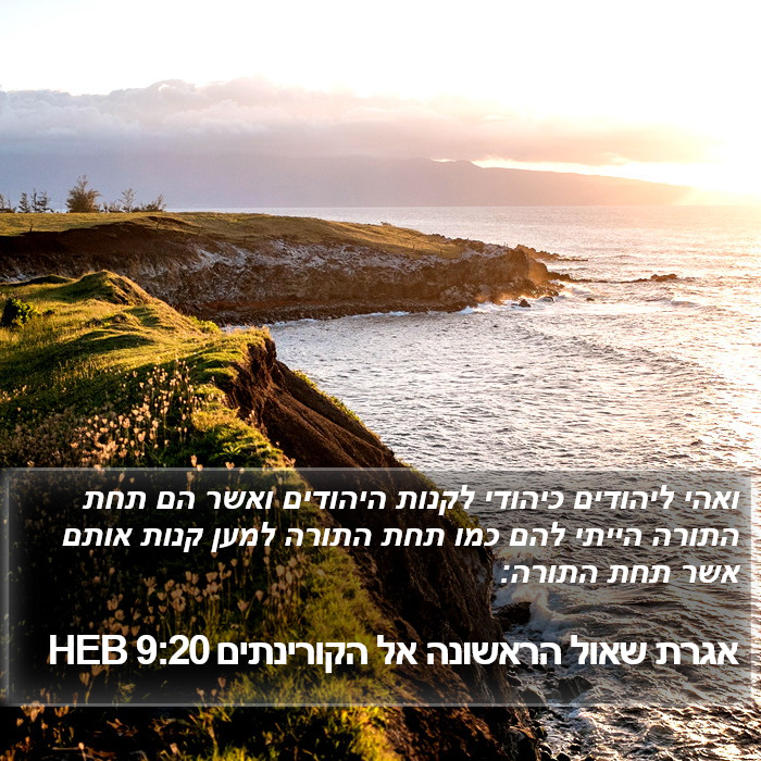 אגרת שאול הראשונה אל הקורינתים 9:20 HEB Bible Study