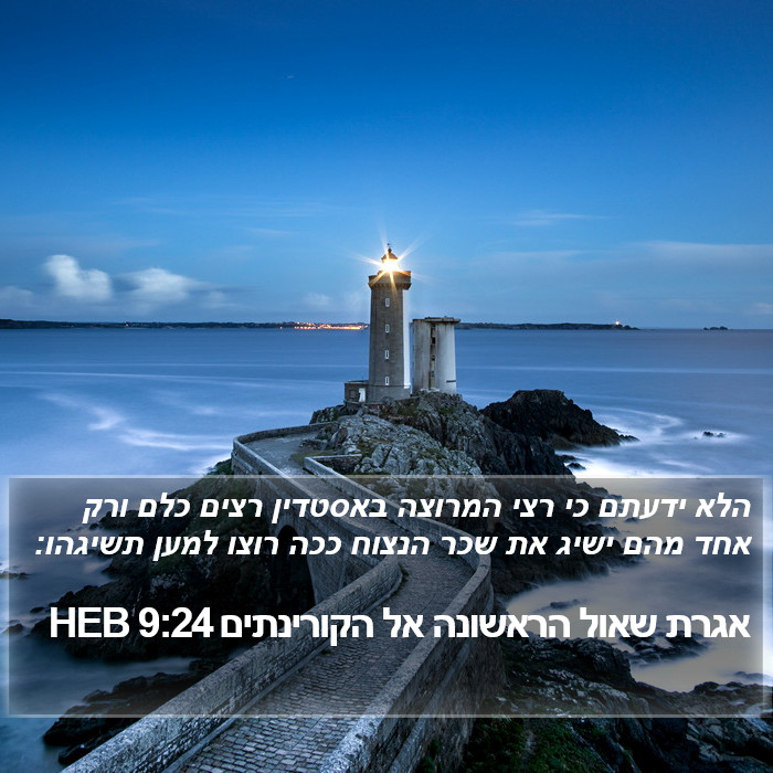 אגרת שאול הראשונה אל הקורינתים 9:24 HEB Bible Study