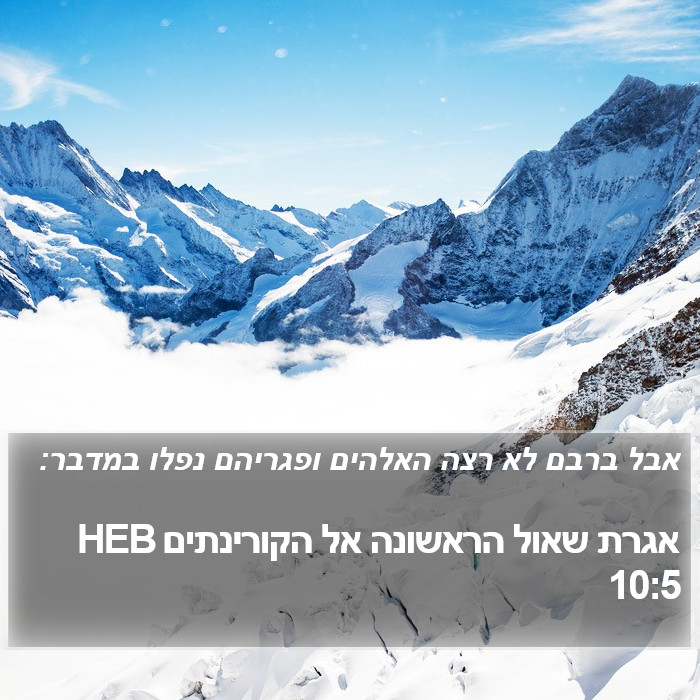 אגרת שאול הראשונה אל הקורינתים 10:5 HEB Bible Study